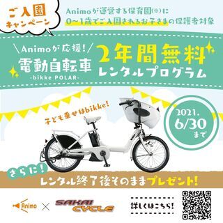 [0〜1歳児の保護者さま]電動自転車(ブリヂストンbikke)、...