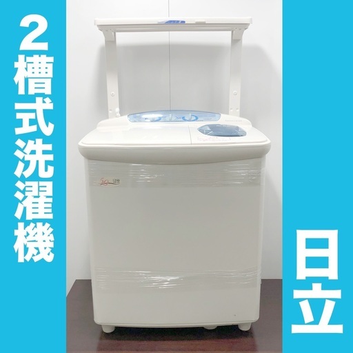 美品！2011年式　２槽式洗濯機★棚付き　日立　家電　脱水