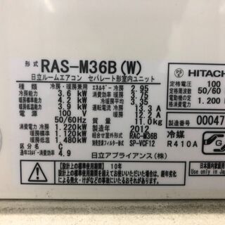 配送OK> 12～14畳用 大型エアコン 日立 2012年 RAS-M36B（W）