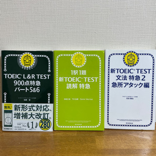 【ネット決済】TOEIC☆3冊セット