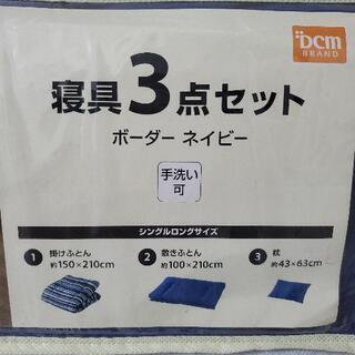 寝具3点セット