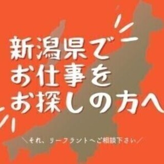 【日払い可】＜新潟県内でお仕事を探している方必見＞希望条件に合っ...