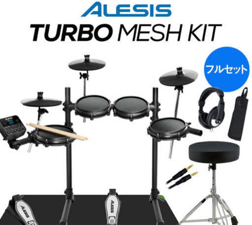 ALESIS Turbo Mesh Kit フルセット 電子ドラム | complexesantalucia.com