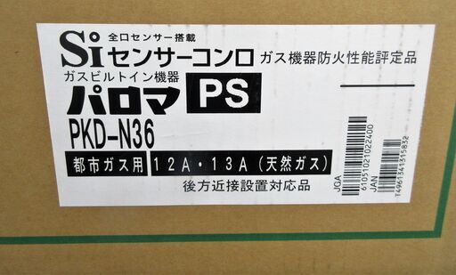☆パロマ Paloma PKD-N36 都市ガス用 ビルトインコンロ システム
