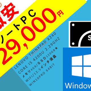 動作保証3ヵ月【快速！SSD搭載！】Lenovo Thinkpad X240/Core i5 4200U