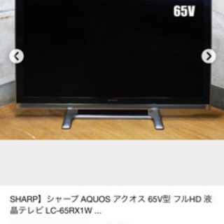 【ネット決済】シャープ　AQUOS 65インチテレビ