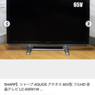 シャープ　AQUOS 65インチテレビ