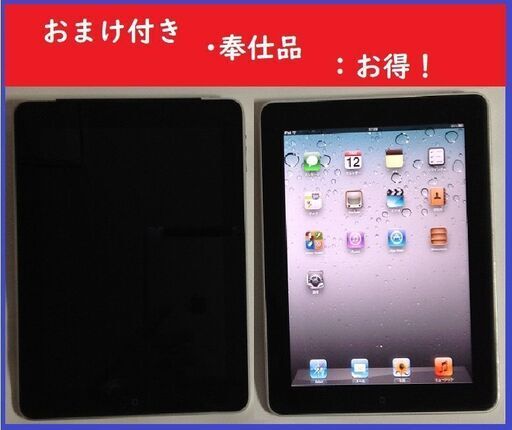初代iPad 容量64GB・Wi-Fi・ブラック/2台（おまけ付き）