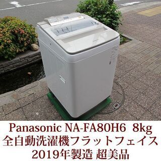Panasonic 2019年製 超美品 洗濯8.0kg 全自動...