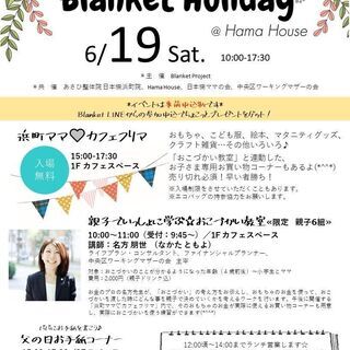 浜町ママ♡カフェフリマ～Blanket Holiday～