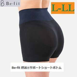 【ネット決済・配送可】L-LLサイズ 新品 Befit 燃活サポ...