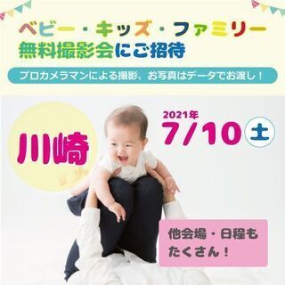 7/10 ☆川崎☆【無料】ベビー・キッズ・ファミリー撮影会♪