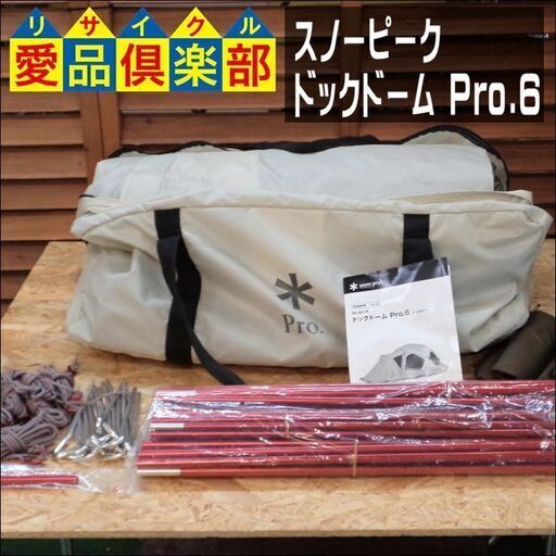 【愛品倶楽部柏店】スノーピーク(snow peak) テント ドックドーム Pro.6 SD-507IV【問合わせ番号：119-014357 002】