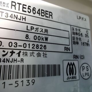 【値下げ品】リンナイ　ガスコンロ RTE564BER LPガス　中古品  2020年製 ホースあり