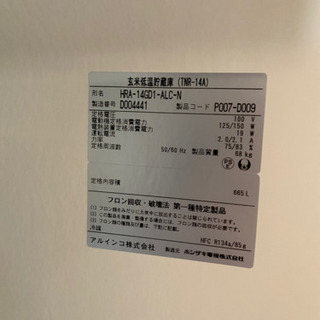引き取り決定しました！ ☆ホシザキ 玄米低温貯蔵庫 TNR-14A お米保存 