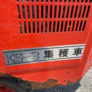 関東農機　ヘルパー号　KS-3　集獲車　収穫車　管理作業者