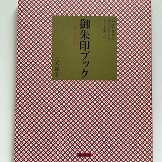 SZK210610-01　御朱印ブック　八木透　株式会社日本文芸社