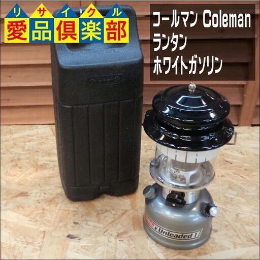 【愛品倶楽部柏店】コールマン(Coleman)　ランタン　ホワイトガソリン 282 285