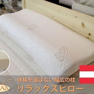 【お話し中】定価３万の高級枕　オーストリア製　高反発枕