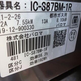 【値下げ品】パロマ　ガスコンロ IC-S87BM-1R 都市ガス　品  2019年製 ホースなし