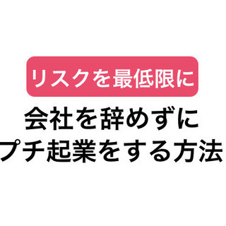 【会社に縛られない自由な生き方】副業でプチ起業する方法