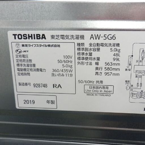 洗濯機 5kg 2019年製 東芝 TOSHIBA 5.0kgAW-5G6 札幌 西野店