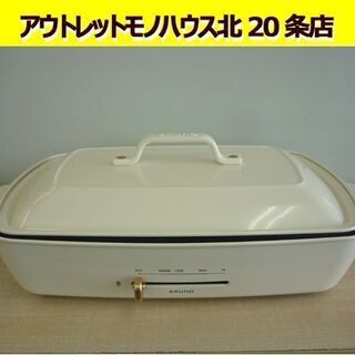 ☆BRUNO ホットプレート グランデサイズ ブルーノ BOE026 ホワイト