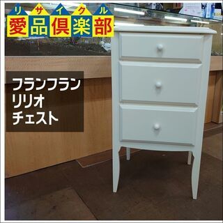 【愛品倶楽部柏店】美品　Francfranc　フランフラン　リリ...