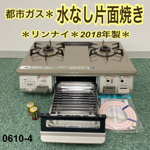 【ご来店限定】＊リンナイ 都市ガスコンロ 2018年製＊0610-4