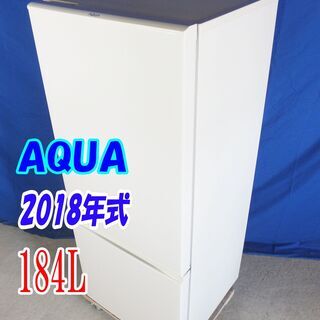 ✨Y-0606-012✨2018年式✨✨AQUA✨184L☆2ド...