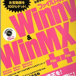 ファイル共有ファン Winny & WnMX