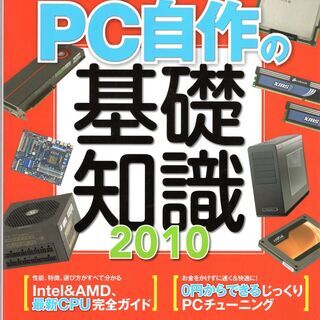 PC自作の基礎知識2010