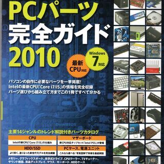 自作PCパーツ完全ガイド2010