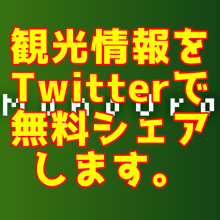 ＳＮＳで宣伝協力します。