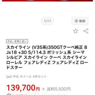 【ネット決済】V35スカイライン日産純正18インチ　