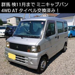 ご成約ありがとうございました 群馬 4WD ミニキャブ バン 即...