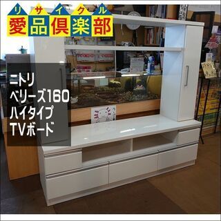 愛品倶楽部柏店】ニトリ ベリーズ160 ハイタイプTVボード【店舗同時 