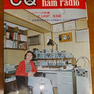 1975年1月号　CQ ham radio 特集 V，UHF S...