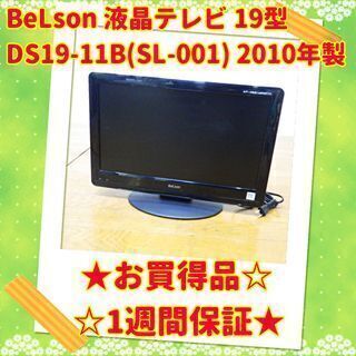 🔶お買い得品🔶BeLson 19型 液晶テレビ DS19-11B...
