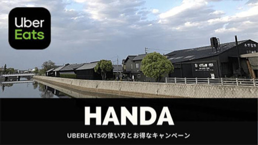 半田市でのUber Eats(ウーバーイーツ)にu201c旬彩美食てんu201dも ウーバイーツ 