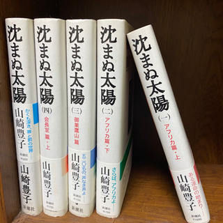 山崎豊子　沈まぬ太陽　本5冊