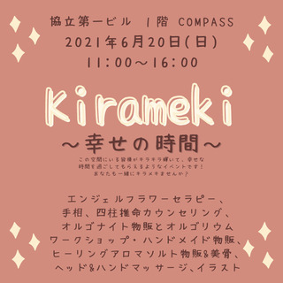 ☆ Kirameki ☆　～幸せの時間～