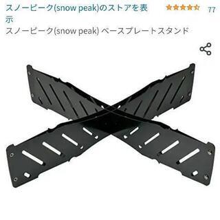 新品未使用】スノーピーク 焚き火台L スターターセット ベースプレート他