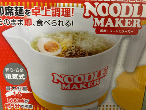 ヌードルメーカー