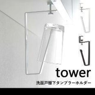 tower 洗面収納 コップホルダー