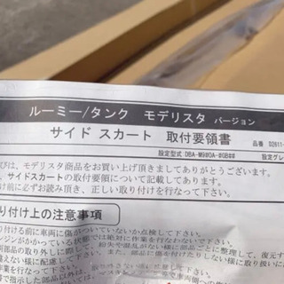 【新品】ルーミー　モデリスタ　サイドスカート　運転席側のみ