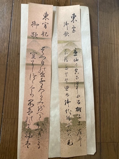 東宮殿下　同妃殿下　勅題山色連天御歌短冊