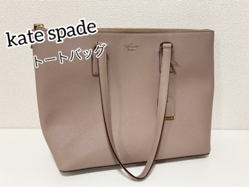 【美品】kate spade NEW YORK トートバッグ