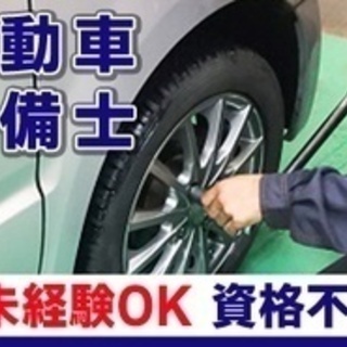 【マイカー通勤可】自動車整備士/シフト制/手当充実/未経験歓迎/...