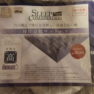 西川 体圧分散マットレス シングル 8㎝圧